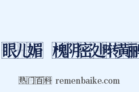 眼儿媚·槐阴密处啭黄鹂是什么意思的图片